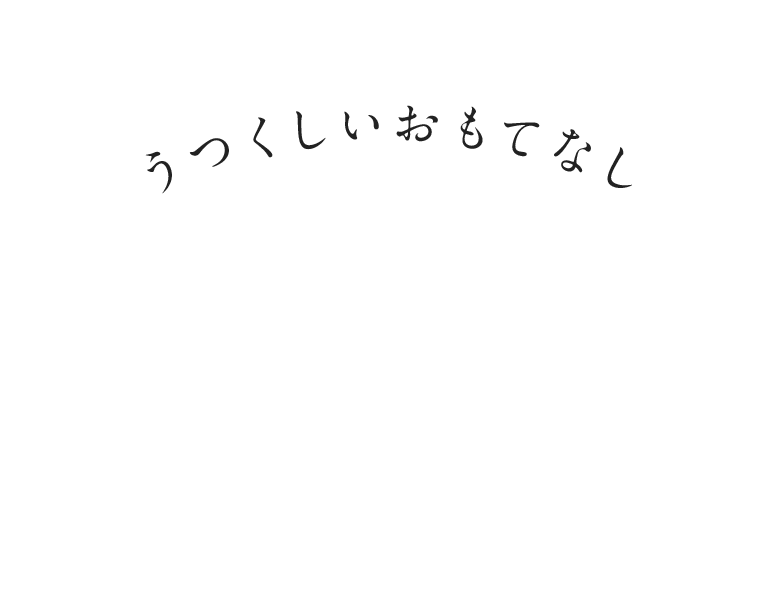 うつくしいおもてなし